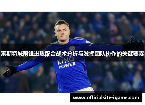 莱斯特城前锋进攻配合战术分析与发挥团队协作的关键要素