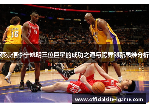 蔡崇信李宁姚明三位巨星的成功之道与跨界创新思维分析