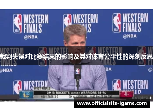 裁判失误对比赛结果的影响及其对体育公平性的深刻反思