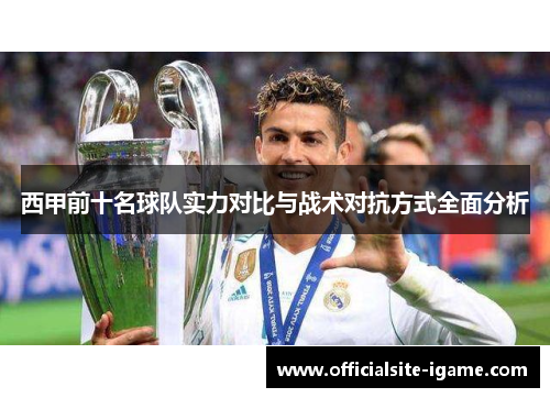 西甲前十名球队实力对比与战术对抗方式全面分析