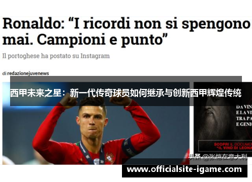 西甲未来之星：新一代传奇球员如何继承与创新西甲辉煌传统