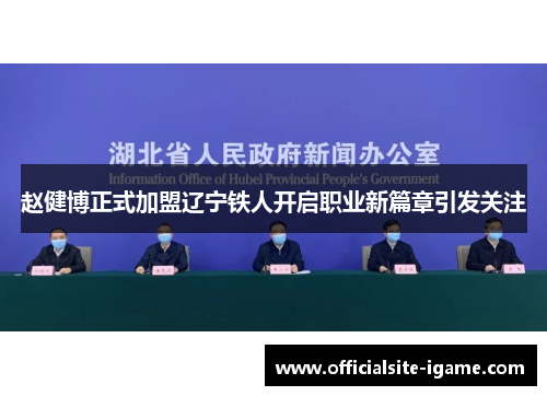 赵健博正式加盟辽宁铁人开启职业新篇章引发关注 赵健博正式加盟辽宁铁人开启职业新篇章引发关注