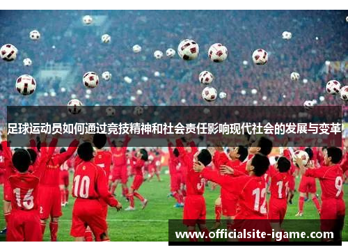 足球运动员如何通过竞技精神和社会责任影响现代社会的发展与变革