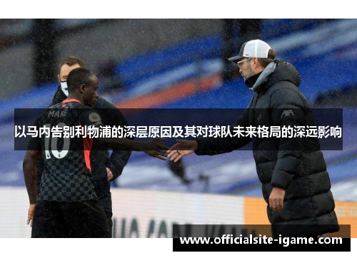 以马内告别利物浦的深层原因及其对球队未来格局的深远影响