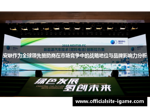 安联作为全球领先赞助商在市场竞争中的战略地位与品牌影响力分析