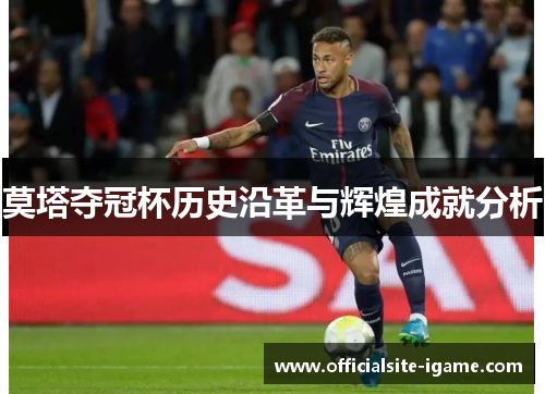 莫塔夺冠杯历史沿革与辉煌成就分析