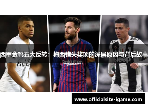 西甲金靴五大反转：梅西错失奖项的深层原因与背后故事