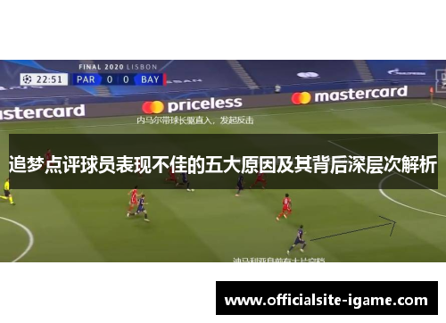 追梦点评球员表现不佳的五大原因及其背后深层次解析 追梦点评球员表现不佳的五大原因及其背后深层次解析