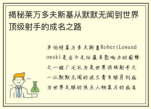 揭秘莱万多夫斯基从默默无闻到世界顶级射手的成名之路 揭秘莱万多夫斯基从默默无闻到世界顶级射手的成名之路