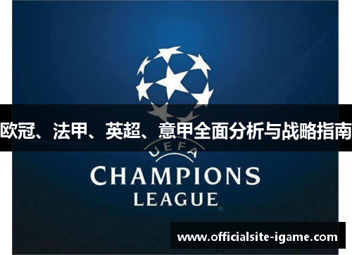 欧冠、法甲、英超、意甲全面分析与战略指南 欧冠、法甲、英超、意甲全面分析与战略指南