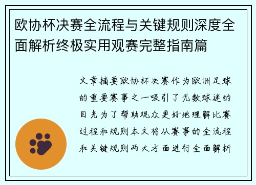 欧协杯决赛全流程与关键规则深度全面解析终极实用观赛完整指南篇 欧协杯决赛全流程与关键规则深度全面解析终极实用观赛完整指南篇