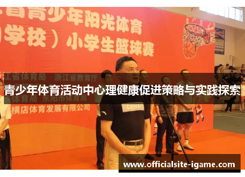 青少年体育活动中心理健康促进策略与实践探索 青少年体育活动中心理健康促进策略与实践探索