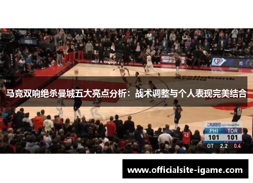 马竞双响绝杀曼城五大亮点分析：战术调整与个人表现完美结合