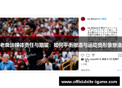 老詹谈媒体责任与期望：如何平衡报道与运动员形象塑造