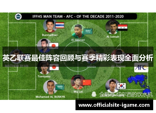 英乙联赛最佳阵容回顾与赛季精彩表现全面分析
