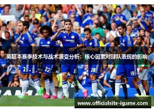 英超本赛季技术与战术演变分析：核心因素对球队表现的影响