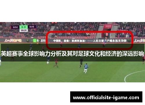 英超赛事全球影响力分析及其对足球文化和经济的深远影响