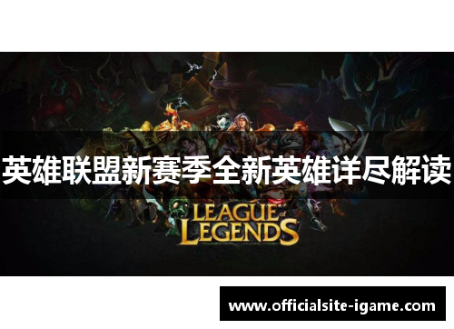 英雄联盟新赛季全新英雄详尽解读