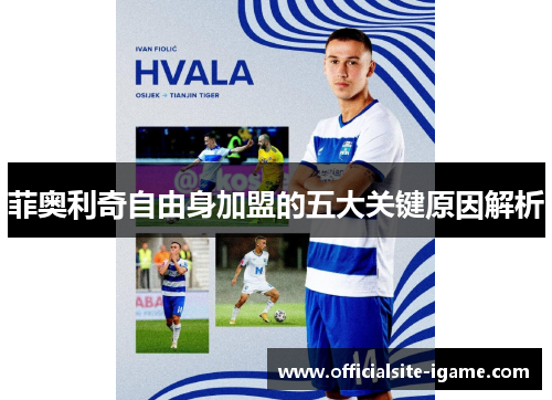 菲奥利奇自由身加盟的五大关键原因解析