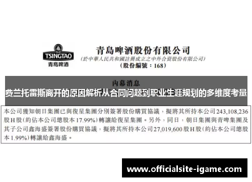费兰托雷斯离开的原因解析从合同问题到职业生涯规划的多维度考量