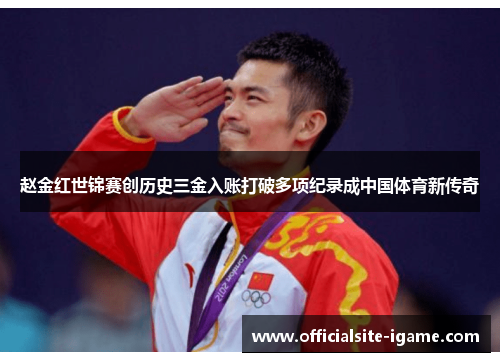 赵金红世锦赛创历史三金入账打破多项纪录成中国体育新传奇