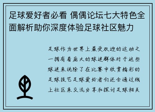 足球爱好者必看 偶偶论坛七大特色全面解析助你深度体验足球社区魅力