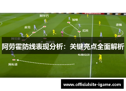 阿劳霍防线表现分析：关键亮点全面解析