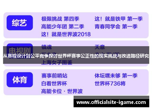 从赛程设计到公平竞争探讨世界杯赛事公正性的现实挑战与改进路径研究 从赛程设计到公平竞争探讨世界杯赛事公正性的现实挑战与改进路径研究