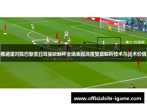 佩德里对阵巴黎圣日耳曼欧联杯全场表现深度复盘解析技术与战术价值 佩德里对阵巴黎圣日耳曼欧联杯全场表现深度复盘解析技术与战术价值