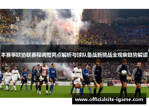 本赛季欧协联赛程调整亮点解析与球队备战新挑战全观察趋势解读