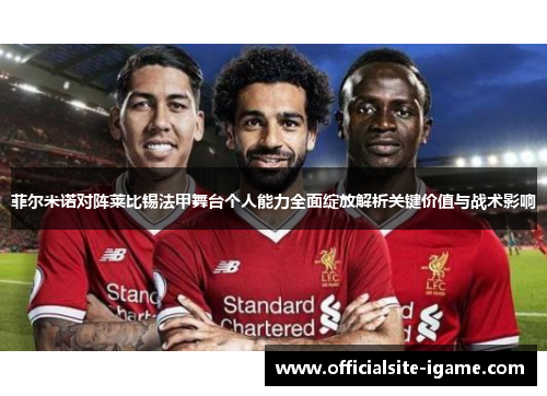 菲尔米诺对阵莱比锡法甲舞台个人能力全面绽放解析关键价值与战术影响 菲尔米诺对阵莱比锡法甲舞台个人能力全面绽放解析关键价值与战术影响