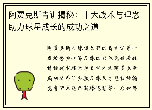 阿贾克斯青训揭秘：十大战术与理念助力球星成长的成功之道