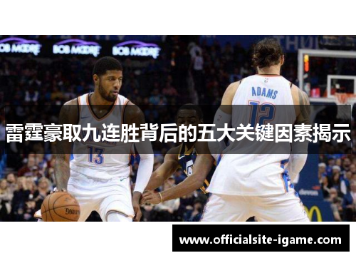 雷霆豪取九连胜背后的五大关键因素揭示 雷霆豪取九连胜背后的五大关键因素揭示
