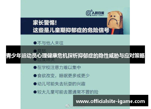 青少年运动员心理健康危机探析抑郁症的隐性威胁与应对策略 青少年运动员心理健康危机探析抑郁症的隐性威胁与应对策略