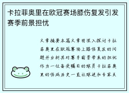 卡拉菲奥里在欧冠赛场膝伤复发引发赛季前景担忧 卡拉菲奥里在欧冠赛场膝伤复发引发赛季前景担忧