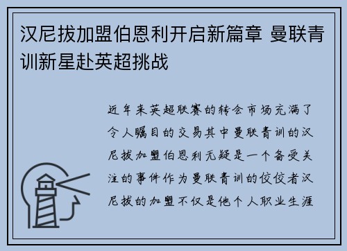 汉尼拔加盟伯恩利开启新篇章 曼联青训新星赴英超挑战 汉尼拔加盟伯恩利开启新篇章 曼联青训新星赴英超挑战