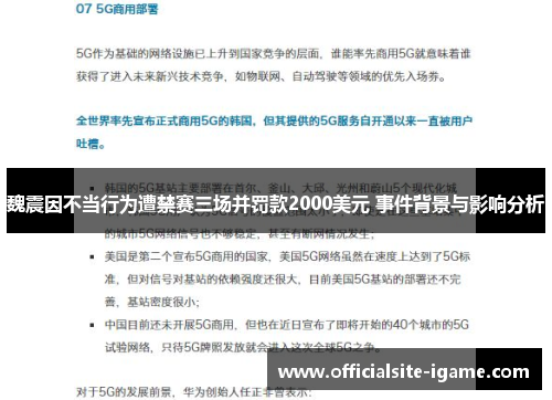 魏震因不当行为遭禁赛三场并罚款2000美元 事件背景与影响分析