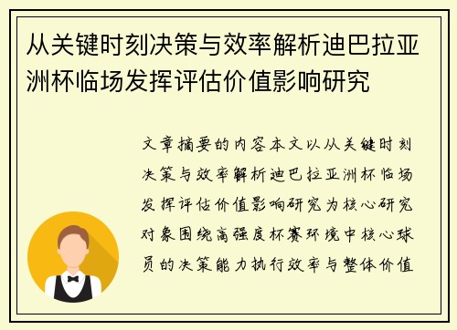 从关键时刻决策与效率解析迪巴拉亚洲杯临场发挥评估价值影响研究