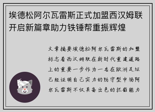 埃德松阿尔瓦雷斯正式加盟西汉姆联开启新篇章助力铁锤帮重振辉煌 埃德松阿尔瓦雷斯正式加盟西汉姆联开启新篇章助力铁锤帮重振辉煌