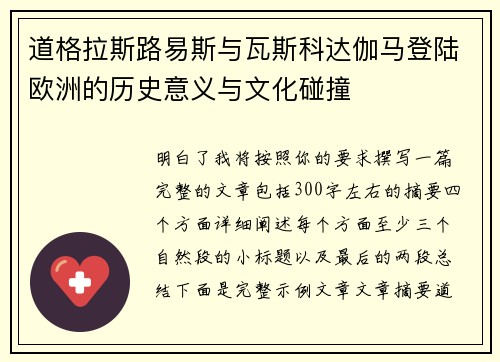 道格拉斯路易斯与瓦斯科达伽马登陆欧洲的历史意义与文化碰撞 道格拉斯路易斯与瓦斯科达伽马登陆欧洲的历史意义与文化碰撞