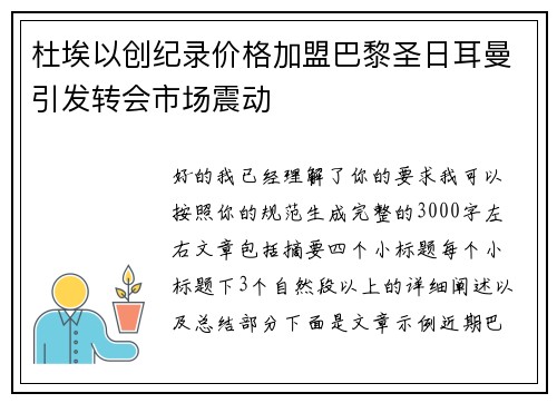 杜埃以创纪录价格加盟巴黎圣日耳曼引发转会市场震动
