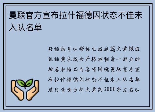 曼联官方宣布拉什福德因状态不佳未入队名单