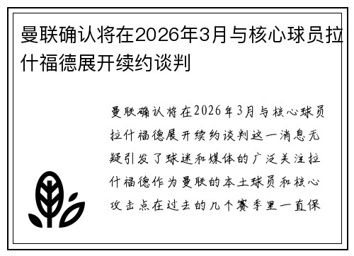 曼联确认将在2026年3月与核心球员拉什福德展开续约谈判 曼联确认将在2026年3月与核心球员拉什福德展开续约谈判