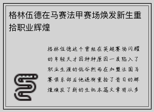 格林伍德在马赛法甲赛场焕发新生重拾职业辉煌 格林伍德在马赛法甲赛场焕发新生重拾职业辉煌