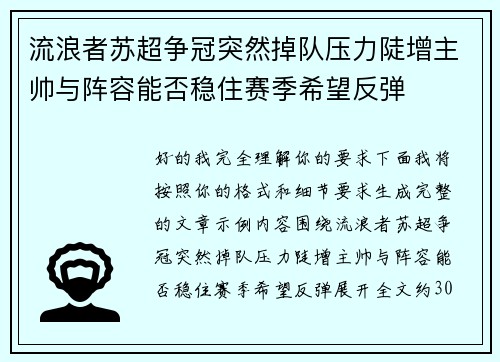 流浪者苏超争冠突然掉队压力陡增主帅与阵容能否稳住赛季希望反弹 流浪者苏超争冠突然掉队压力陡增主帅与阵容能否稳住赛季希望反弹