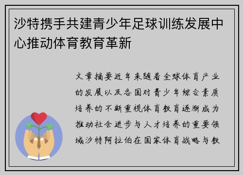 沙特携手共建青少年足球训练发展中心推动体育教育革新