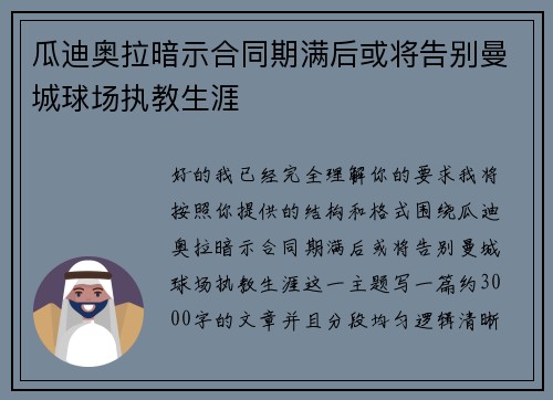 瓜迪奥拉暗示合同期满后或将告别曼城球场执教生涯