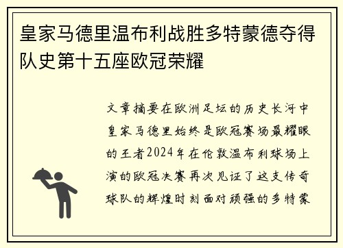 皇家马德里温布利战胜多特蒙德夺得队史第十五座欧冠荣耀 皇家马德里温布利战胜多特蒙德夺得队史第十五座欧冠荣耀