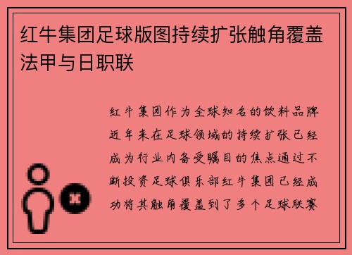 红牛集团足球版图持续扩张触角覆盖法甲与日职联 红牛集团足球版图持续扩张触角覆盖法甲与日职联