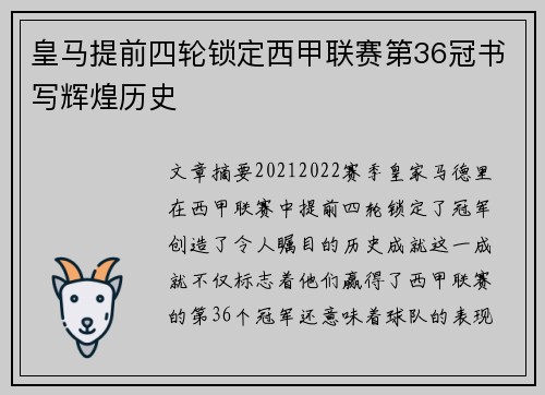 皇马提前四轮锁定西甲联赛第36冠书写辉煌历史 皇马提前四轮锁定西甲联赛第36冠书写辉煌历史